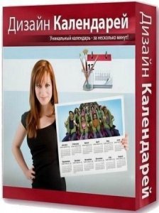 Дизайн Календарей 16.5 RePack (& Portable) by elchupacabra [Ru]