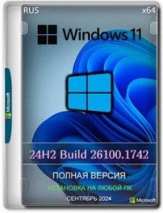 Windows 11 Pro 24H2 Build 26100.1742 Full Сентябрь 2024