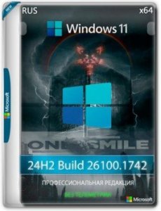 Windows 11 Pro 24H2 x64 Русская by OneSmiLe [26100.1742]