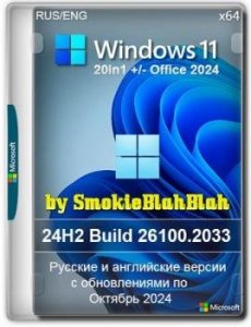 Сборка Windows 11 20in1 +/- Office 2024 by SmokieBlahBlah 2024.10.25