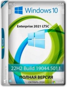 Windows 10 LTSC x64 Enterprise 2021 Full version Октябрь 2024