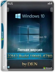 Windows 10 Русская Lite 22H2 Build 19045.4780 by Den