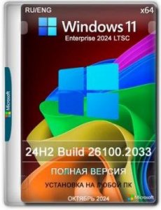 Windows 11 Enterprise 2024 LTSC Октябрь Full version