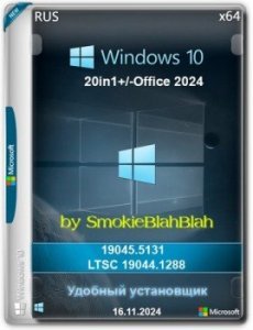 Windows 10 x64 20in1 (вкл. LTSC) +/- Office 2024 x64 by SmokieBlahBlah 2024.11.15